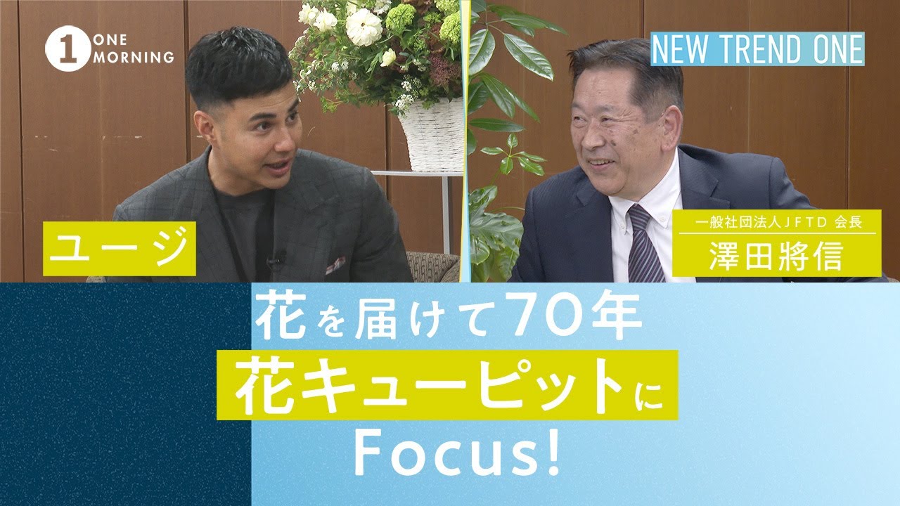 ONE MORNING『NEW TREND ONE』　ユージ、花を届けて70年。花キューピットにFOCUS！！