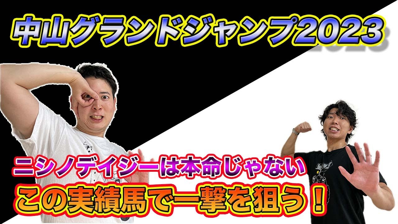 【中山GJ2023】本命はニシノデイジー以外から！障害G1も穴馬で高配当狙い！