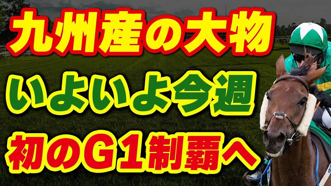 九州産の大物がいよいよ今週G1制覇か