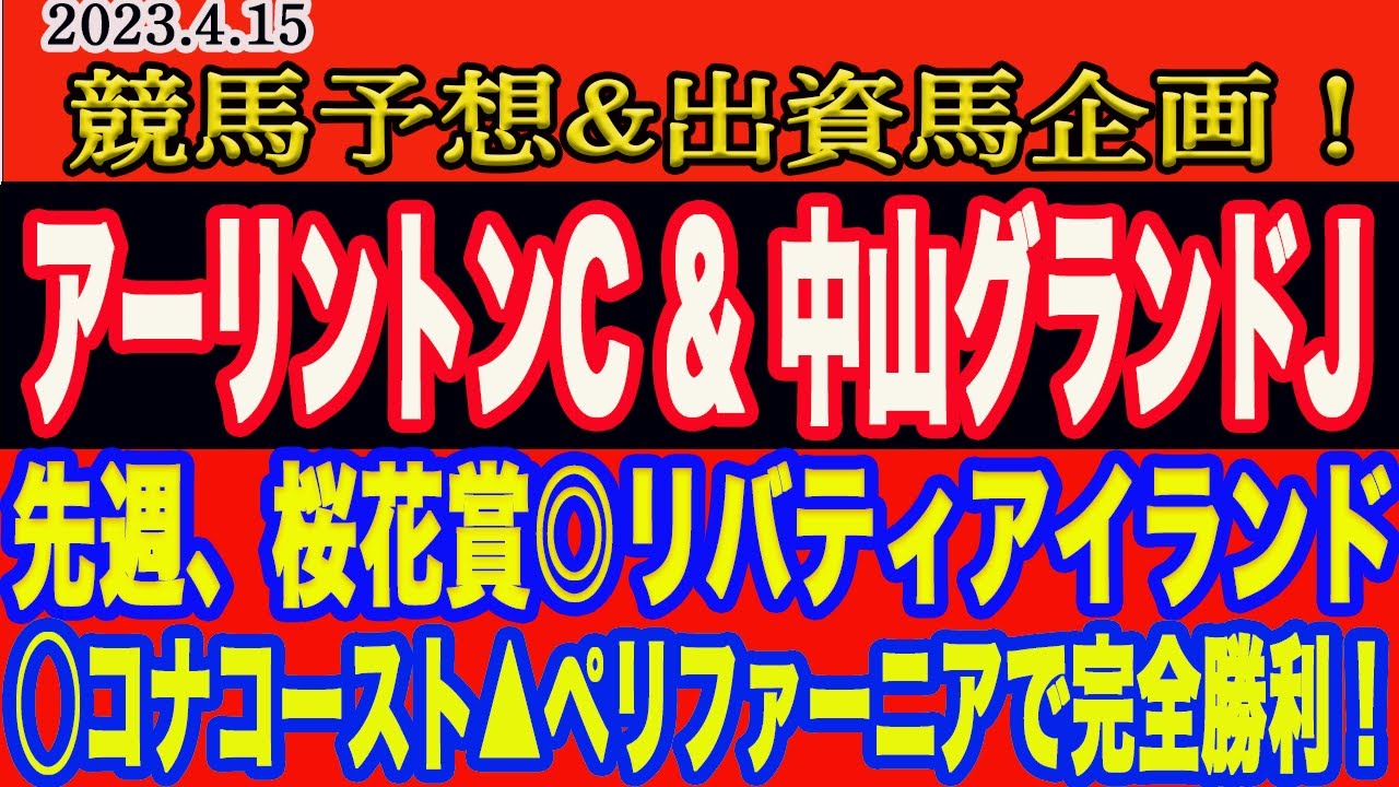 【　アーリントンカップ & 中山グランドジャンプ 】土曜日の競馬予想！先週桜花賞◎リバティアイランド○コナコースト▲ペリファーニアと完全的中！土曜日の勝ち馬はこの馬だ！一口馬主