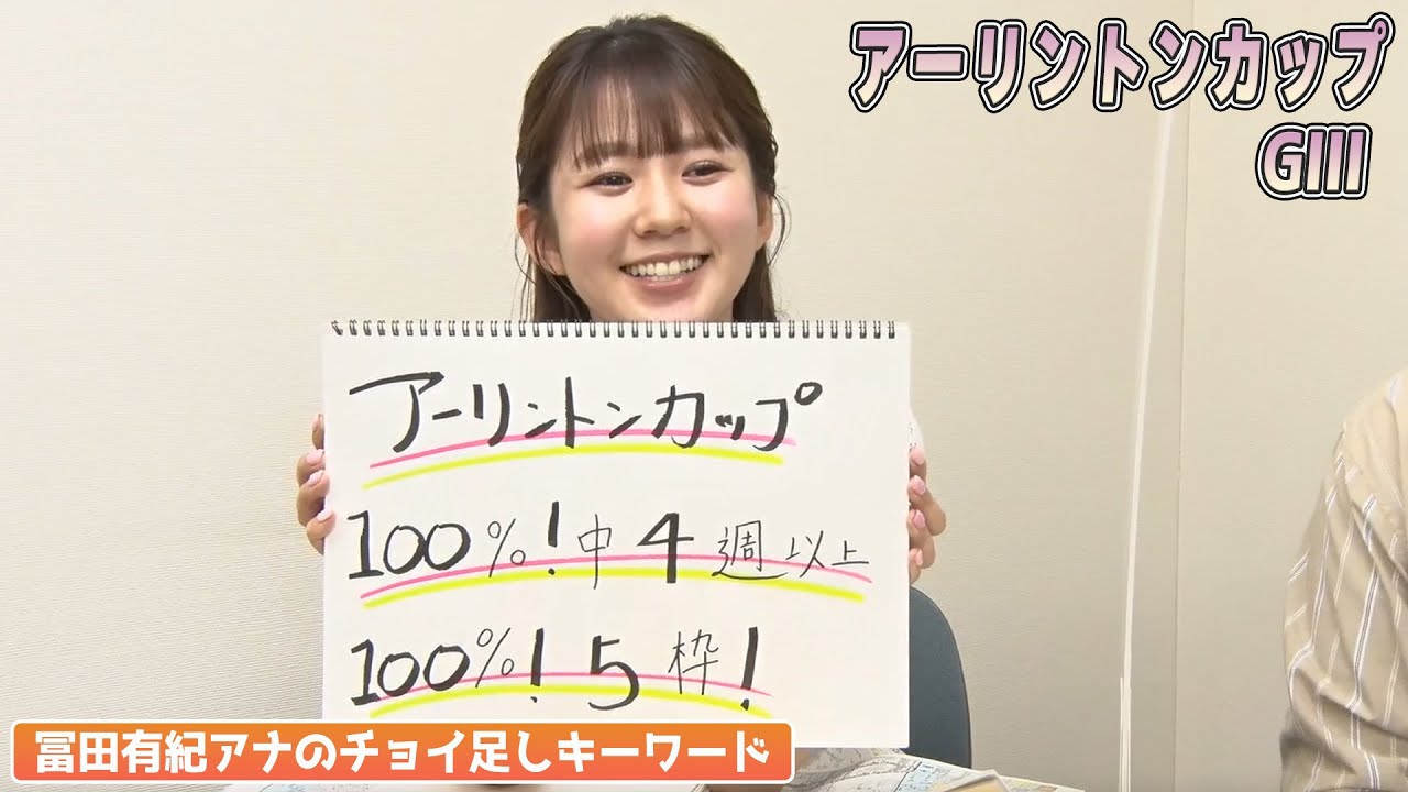 【アーリントンカップ】冨田有紀アナのチョイ足しキーワード『100%！中4週以上、100%！5枠！』【とみちょい】