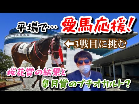 【一口馬主】愛馬の第3戦目は中山遠征！素質を開放せよ！そしてG1桜花賞の馬券の結果はいかに！？【皐月賞プチオカルト有り】