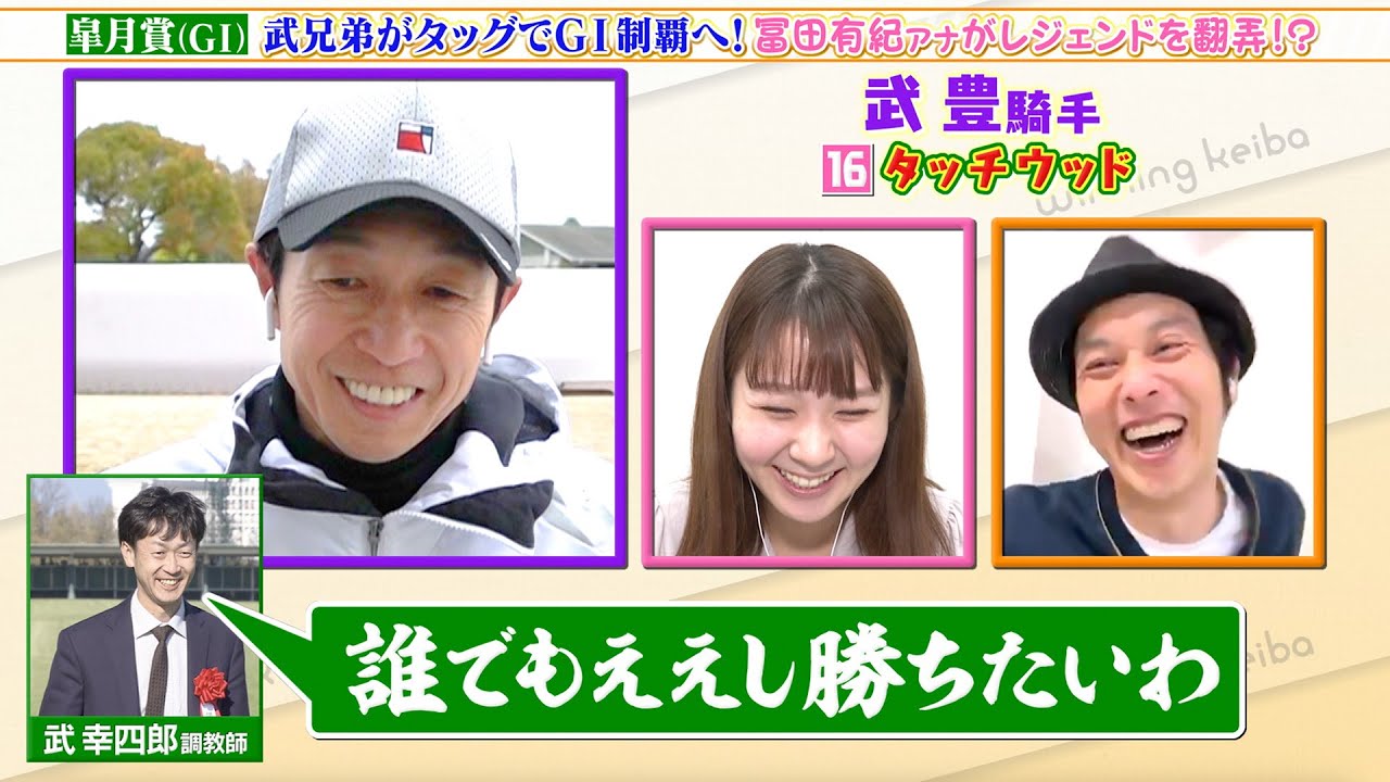 【皐月賞】武豊騎手＆武幸四郎調教師の兄弟タッグに直撃！爆笑トーク！