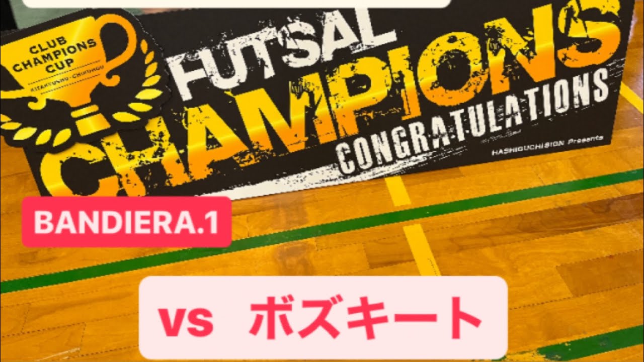 北九州筑豊フットサルクラブチャンピオンズカップ【BANDIERA.1】