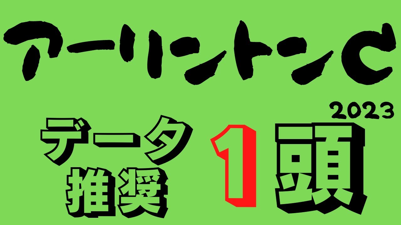 【アーリントンカップ2023】NHKマイルC前哨戦！展開の命運握る抽選突破馬達