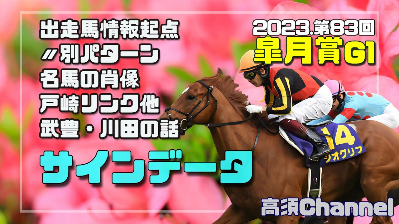 2023皐月賞の各種サインデータ　639　皐月賞に使える媒体系から/出馬表からのパターン