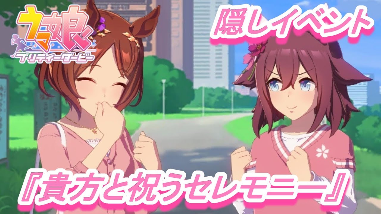 【隠しイベント&特殊実況#115】「サクラローレル」育成ウマ娘イベント『貴方と祝うセレモニー』／有馬記念／春シニア三冠／秋シニア三冠【ウマ娘 プリティーダービー】