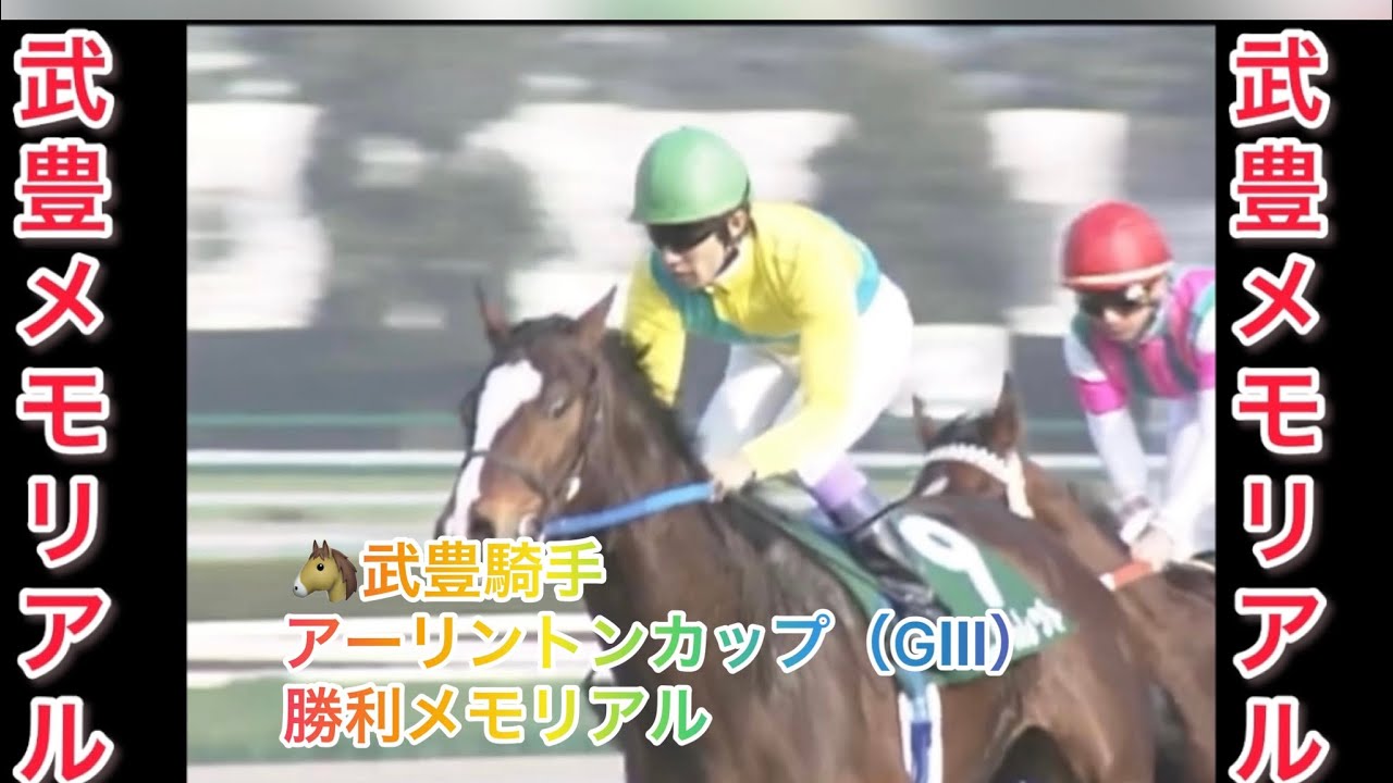 武豊騎手 アーリントンカップ（GⅢ） 勝利レースメモリアル