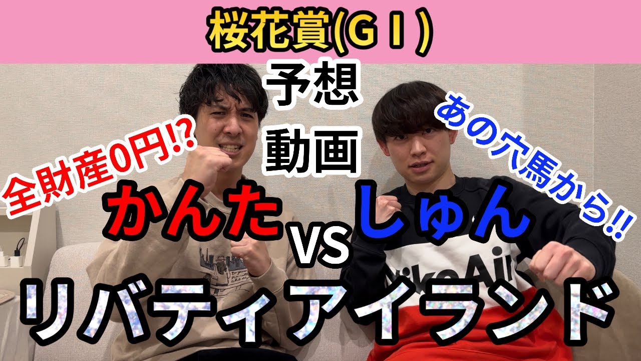 VSリバティアイランド！桜花賞(G1)の本命•買い目を大公開！！かんたはそもそも、、、しゅんはあの穴馬から【かんた&しゅん】