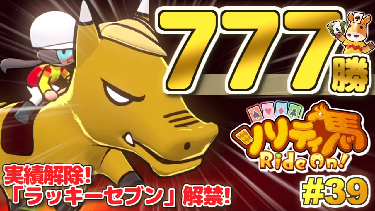 通算777勝達成！激レア馬「ラッキーセブン」解禁！『ソリティ馬 Ride On!』実況プレイ！#39【Apple Arcade】