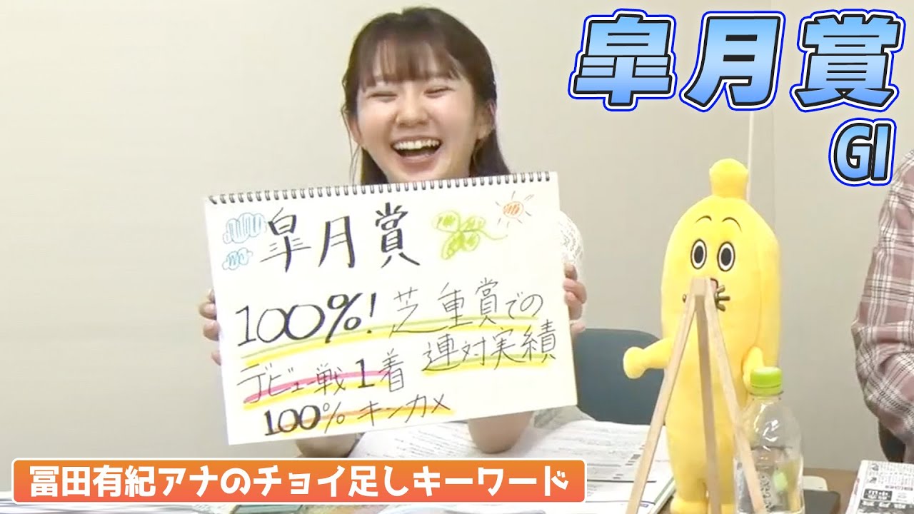 【皐月賞】冨田有紀アナのチョイ足しキーワード『100%！芝重賞での連対実績、デビュー戦1着100%キンカメ』【とみちょい】
