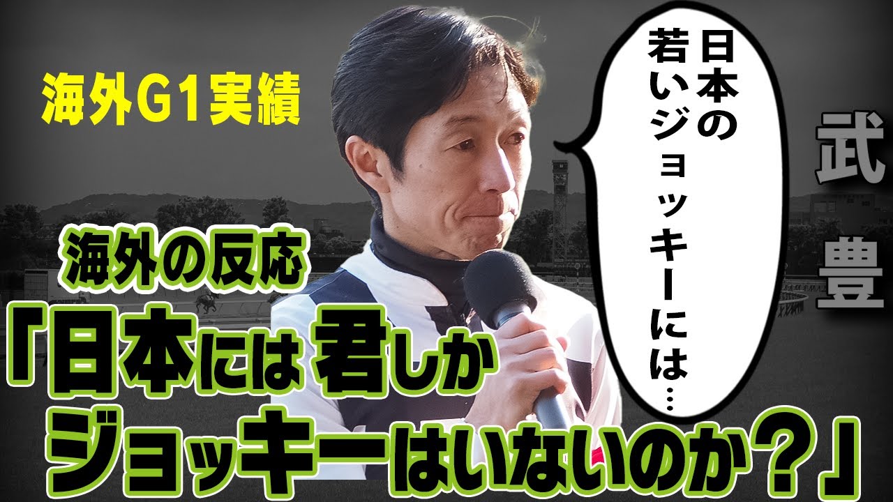 【競馬】武豊騎手と日本馬の海外G1実績と評価【海外】