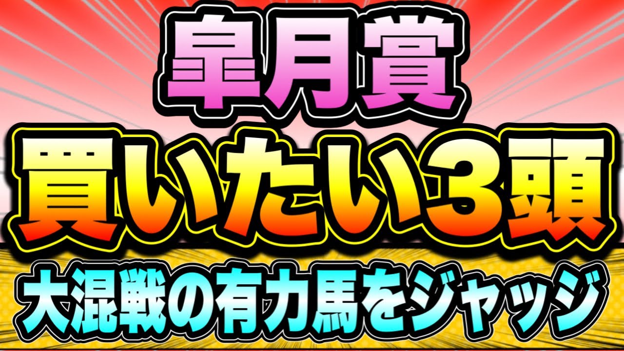 【皐月賞2023】大混戦のクラシック第1戦『すべての馬に大チャンス』買いたい馬はこれ！
