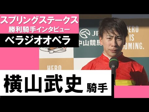 2023年 スプリングステークス(GⅡ)【勝利騎手インタビュー】横山武史騎手《ベラジオオペラ》