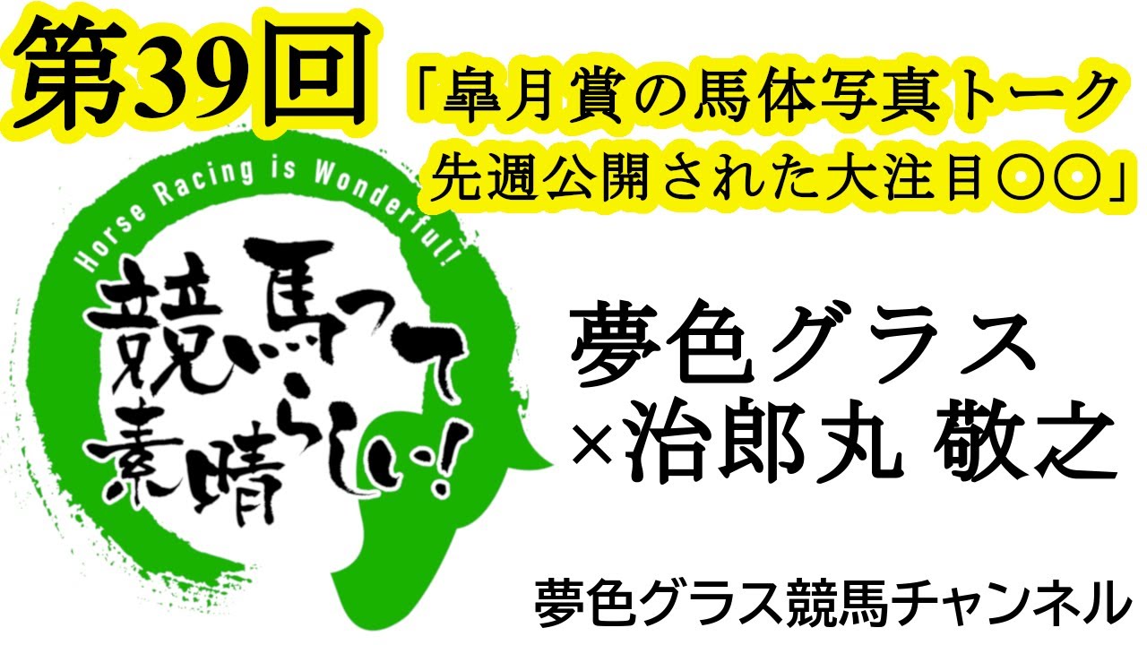牡馬クラシック第一弾皐月賞！馬体写真付き展望トーク！先週公開された大注目の〇〇についてもトーク【第39回】夢色グラス×治郎丸 敬之「競馬って素晴らしい！」