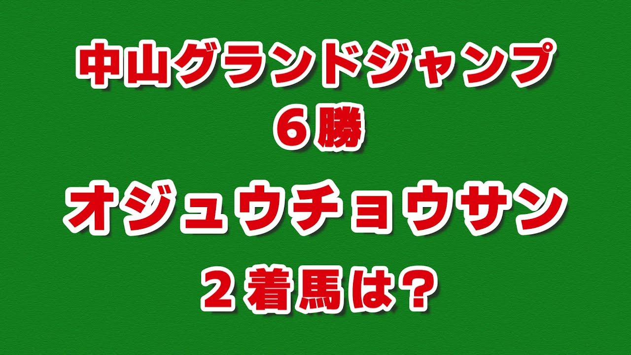【競馬クイズ】中山グランドジャンプ6勝 オジュウチョウサンの2着馬は？