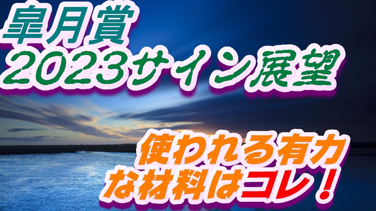 皐月賞2023サイン展望｜予想のポイントは示唆の強○材料はコレ！