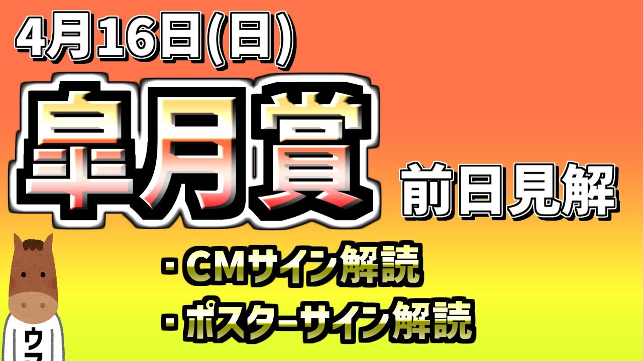 桜花賞2023　前日見解(CM・ポスター簡略見解）