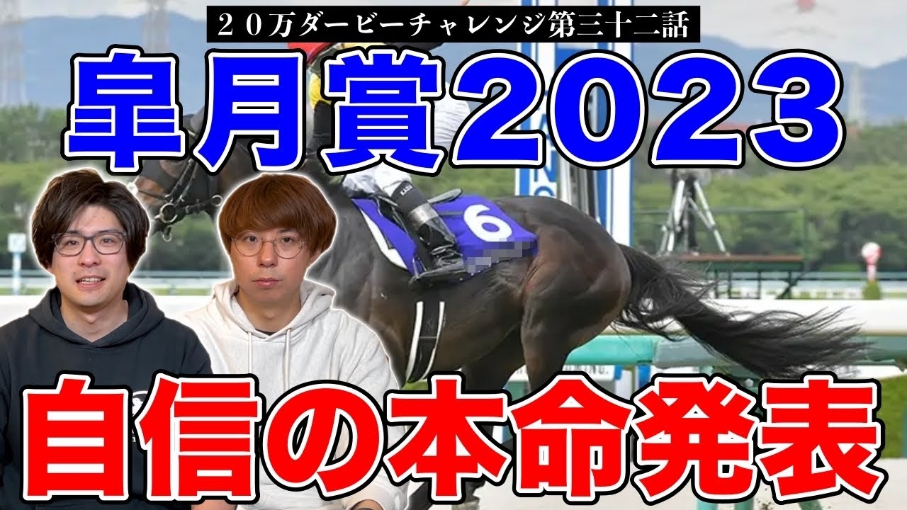 【皐月賞2023本命発表】先週桜花賞大的中！！果たして2人の本命は！？【20万ダービーチャレンジ三十二話】