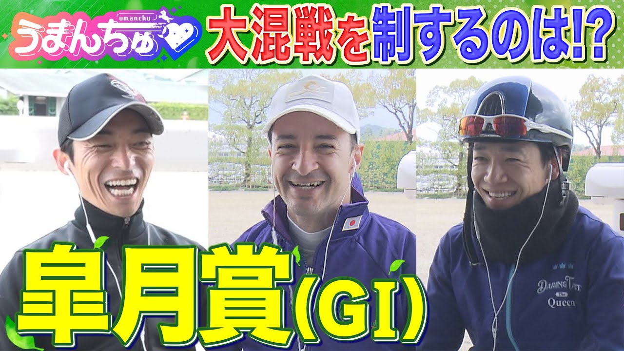 【皐月賞（ＧⅠ）】川田騎手・ルメール騎手・松山騎手を直撃！大混戦攻略のポイントは！？