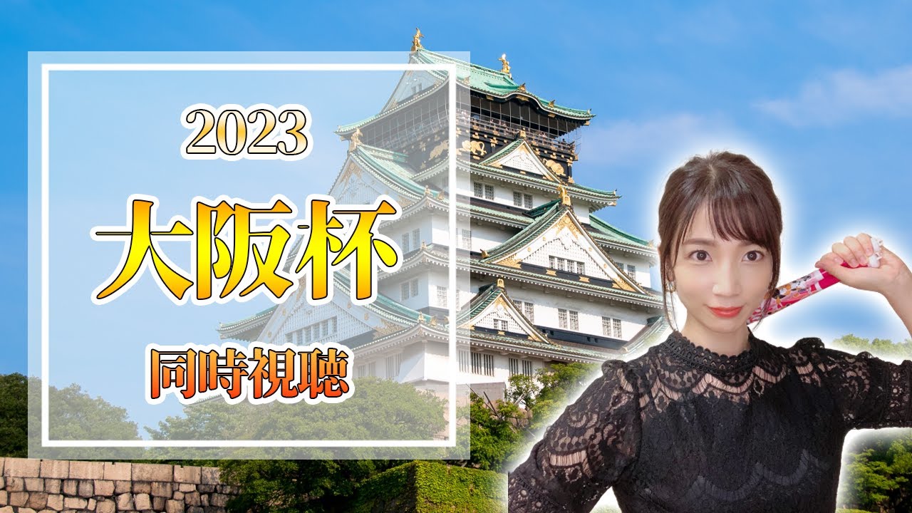 【大阪杯/2023】春の古馬中距離王決定戦【同時視聴/競馬】