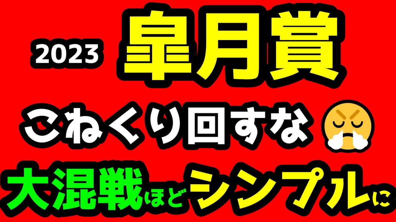 【競馬予想TV】 こねくり回すな😤 大混戦ほどシンプルに!!【2023皐月賞】
