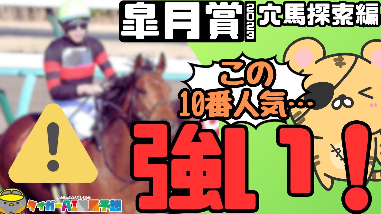 「高配当の使者発見！」皐月賞2023穴馬考察編【タイガーAI競馬予想】
