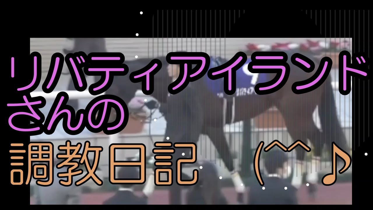 (^^♪　リバティアイランドさんの調教日記　(^^♪