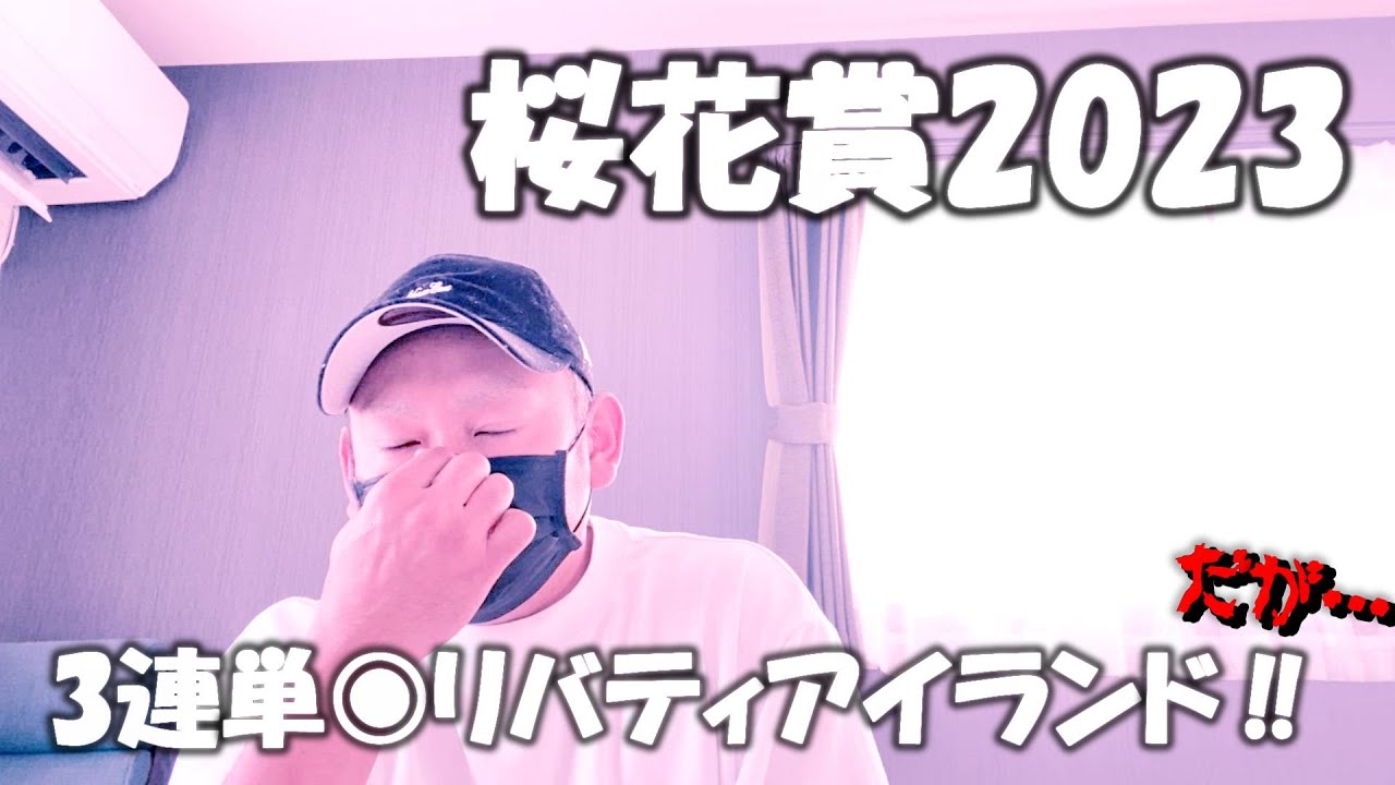 【桜花賞2023】3連単◉リバティアイランド‼　だが…