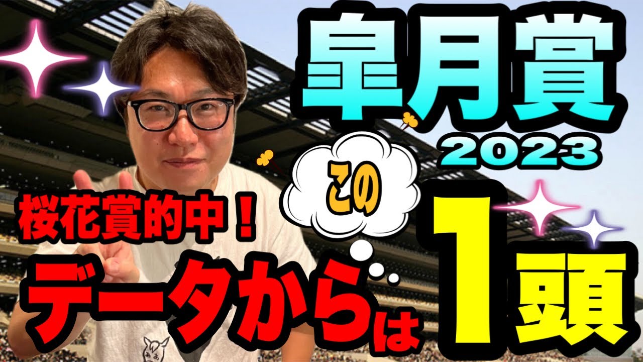 【皐月賞2023】《桜花賞的中！》の絶好調メイクデビューやまだが、混戦皐月賞をデータから、1頭に絞ります！