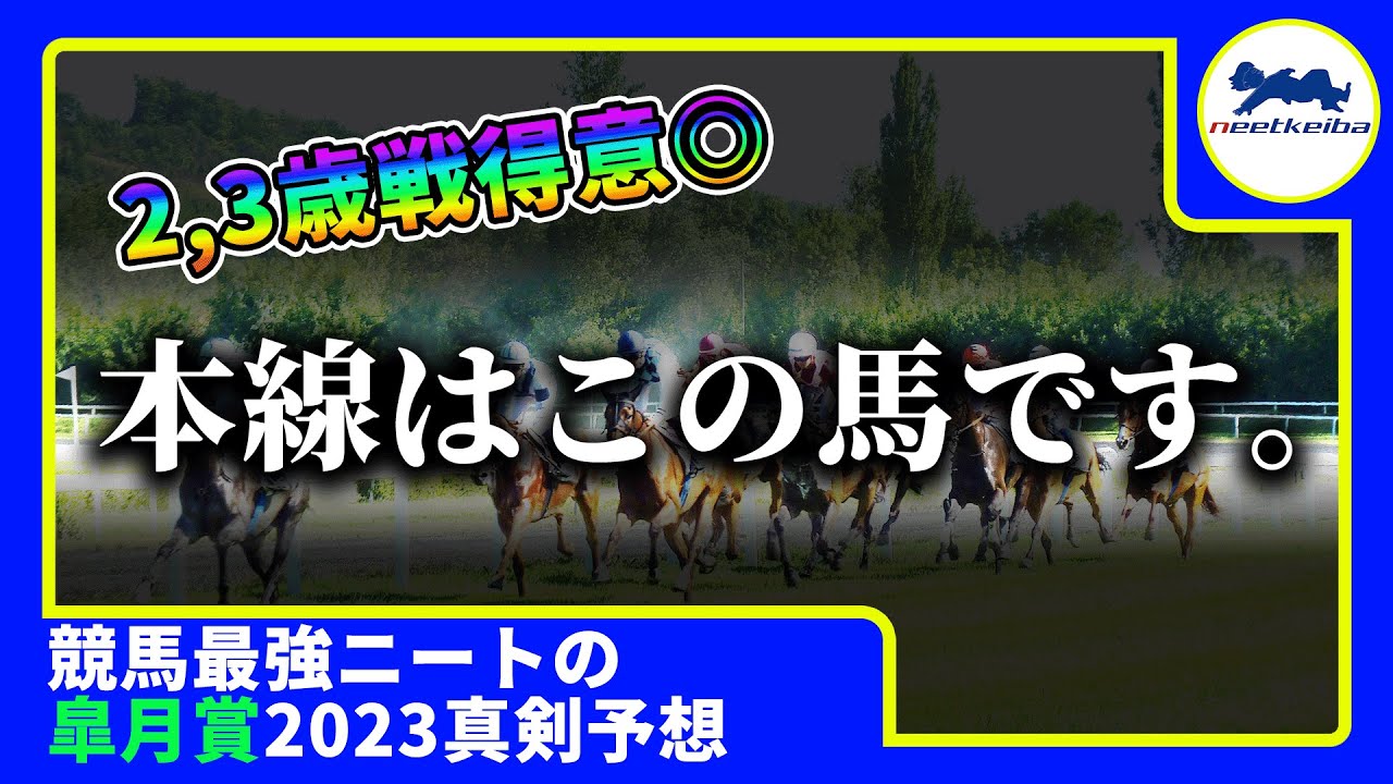 【皐月賞　2023】自信のある時しか動画を上げないニート、皐月賞予想に手応えあり！！パドック速報も行います！　#ニート #パドック #皐月賞2023 #競馬予想 #ファントムシーフ #ルメール