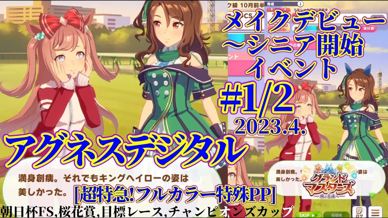 [ウマ娘育成]#1/2.アグネスデジタル.メイクデビュー～シニア開始イベント[超特急!フルカラー特殊PP].2023.4.グランドマスターズ継ぐ者たちへ(編集後～7737Kbps)