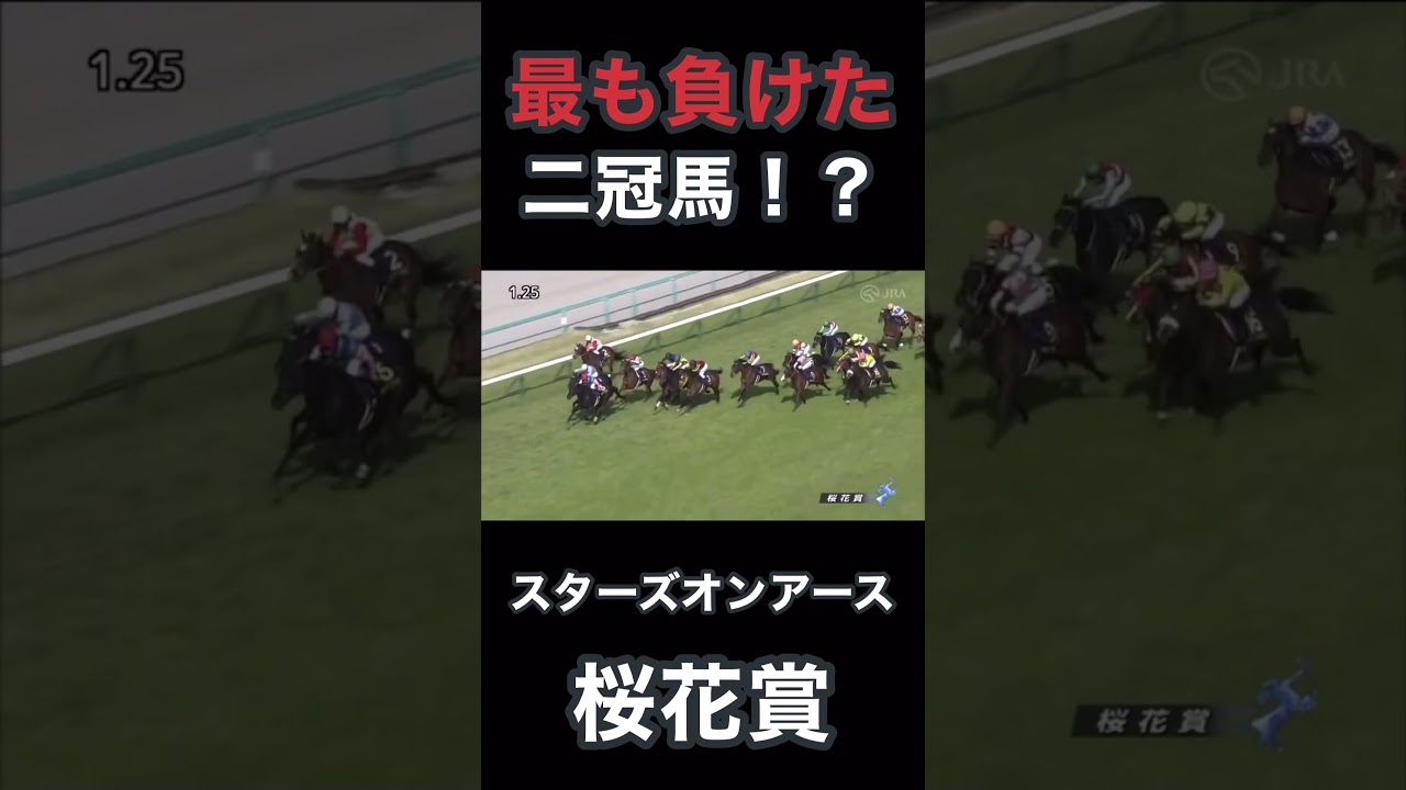 最も負けた二冠馬！？スターズオンアース桜花賞