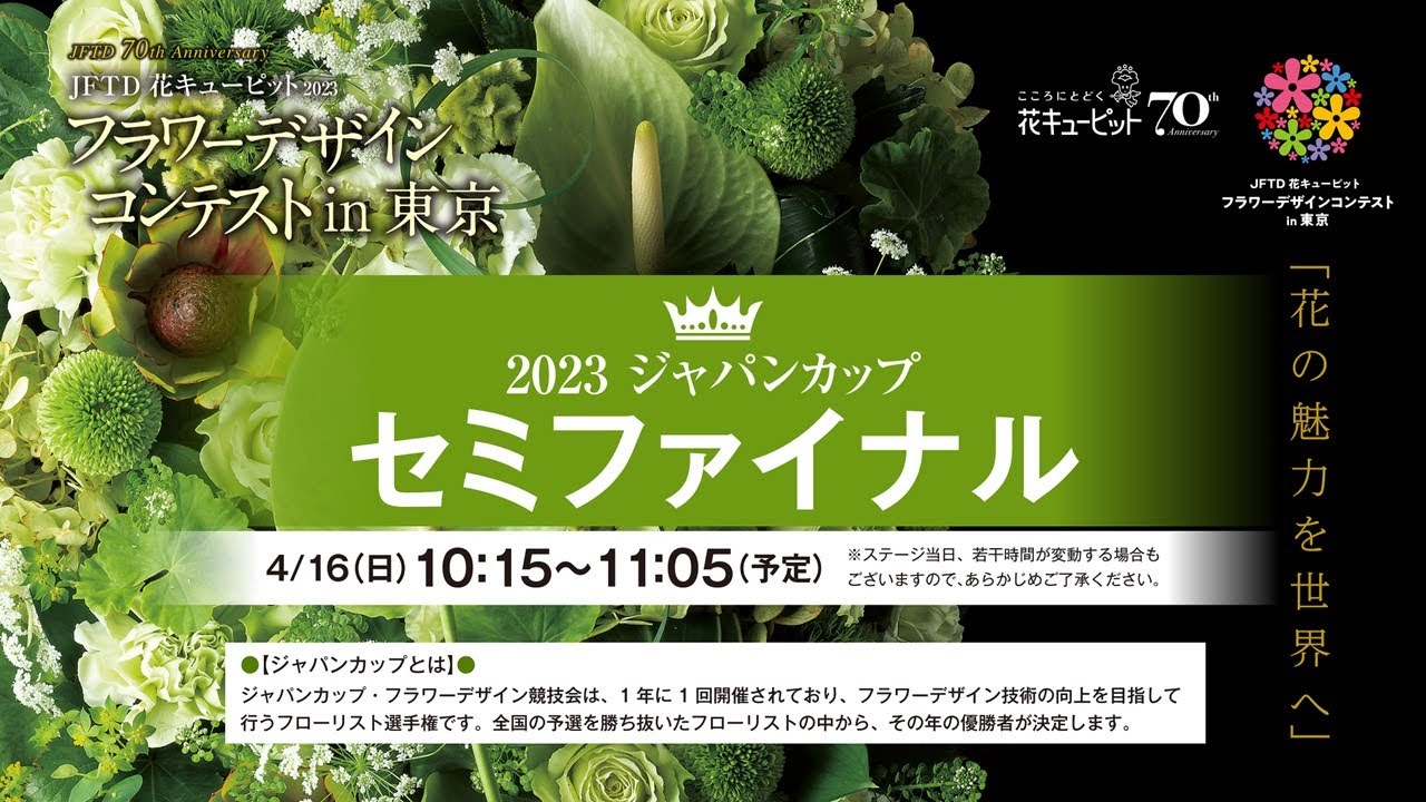 「セミファイナル」競技　2023ジャパンカップ／フラワーデザインコンテストin東京