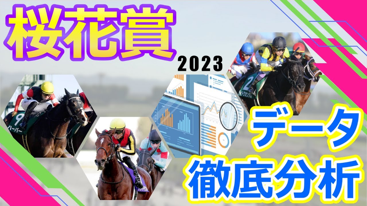 【桜花賞2023】データ推奨馬　2歳女王リバティアイランド〝死角なし〟で桜の女王戴冠なるか⁉︎それとも女王の座を脅かす馬は現れるか⁉︎牝馬クラシック開幕戦に強力メンバーが集結‼︎