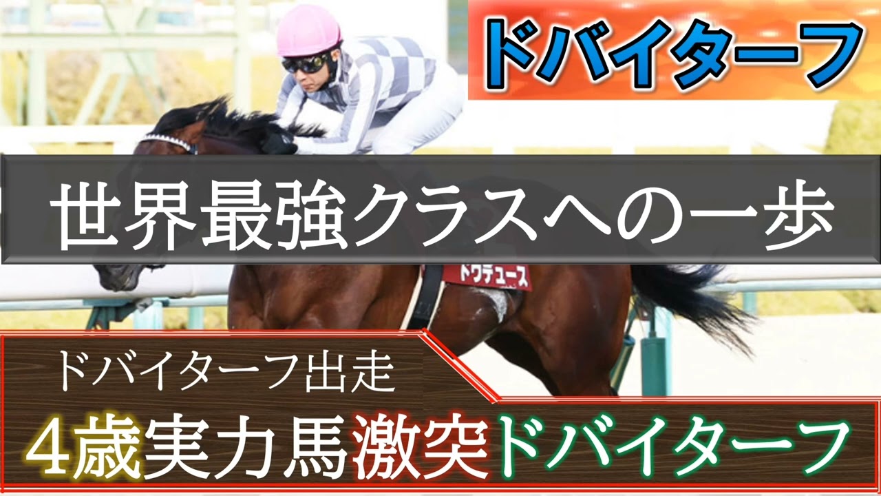 【ドバイターフ】世界最強クラスへの一歩「ドウデュース」「セリフォス」「ダノンベルーガ」の４歳実力馬の激突が楽しみ