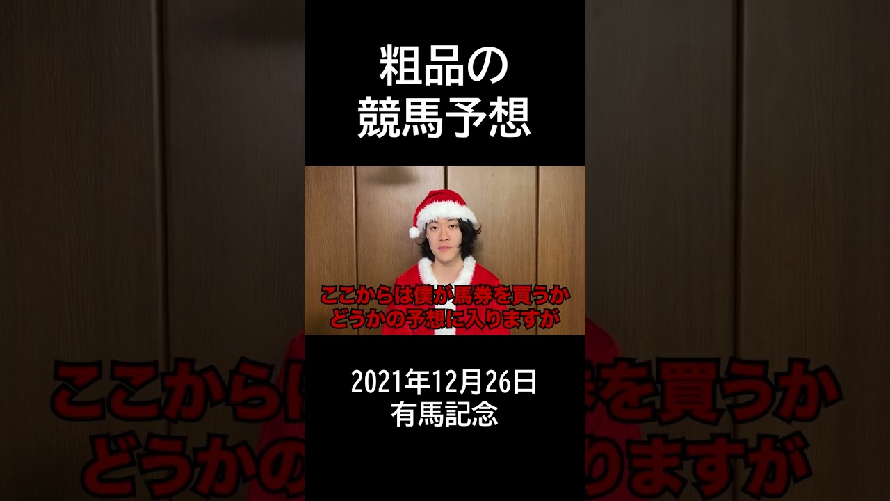 【粗品】2021年12月26日有馬記念【競馬予想＆結果】#shorts