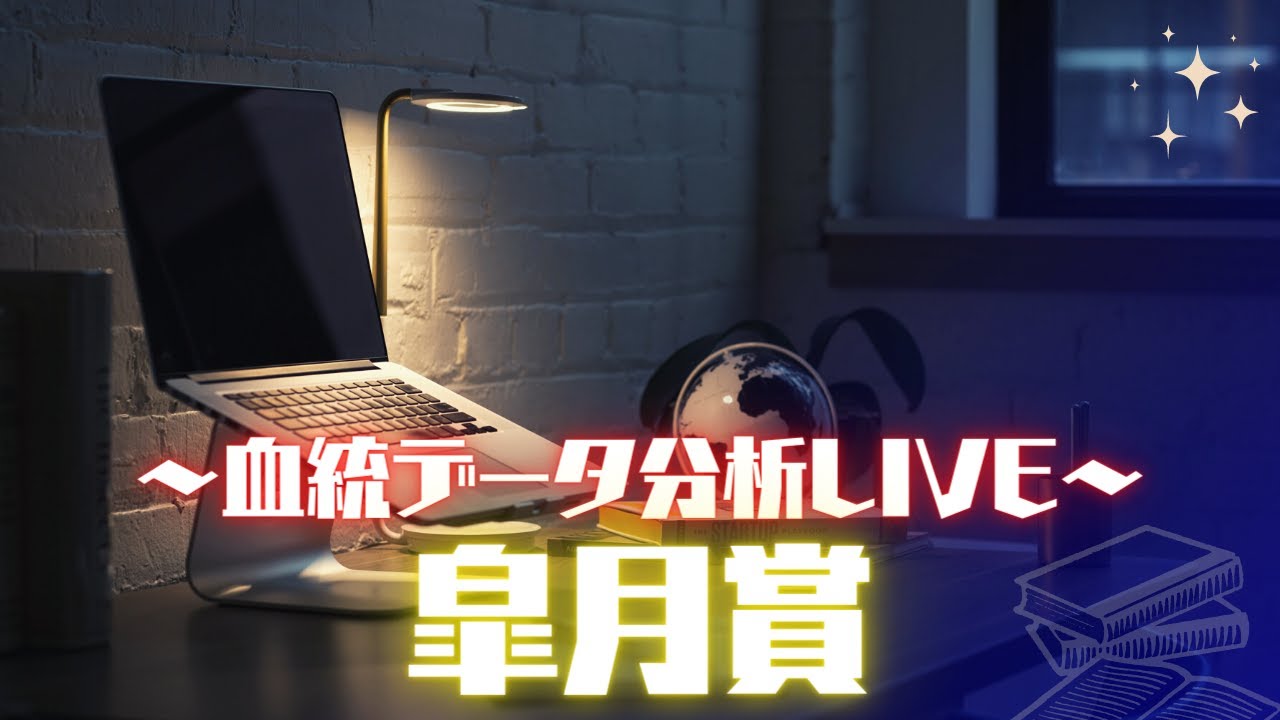 皐月賞の血統データを分析するLIVE