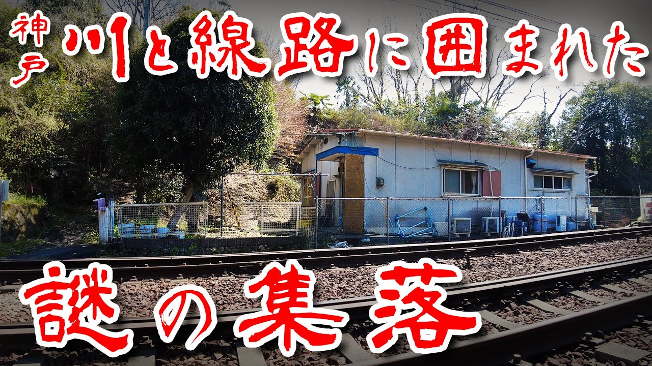 【神戸 有馬】謎の集落 Japan's Untouchables