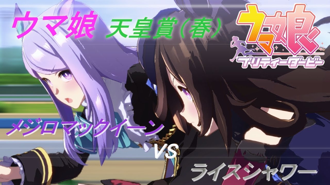 【ウマ娘】BGMを変えてみた！天皇賞(春)メジロマックイーン VS ライスシャワー