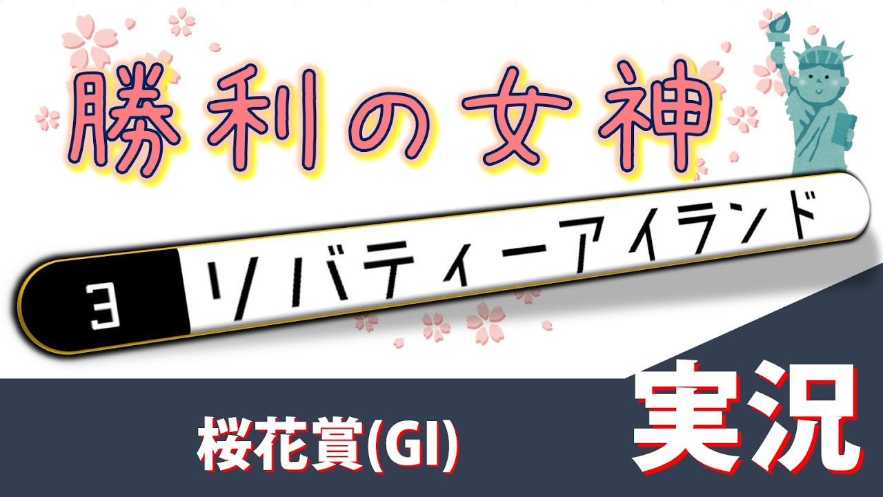「勝利の女神 差し切った！」桜花賞(GI)実況 リバティーアイランド