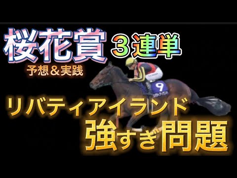 【桜花賞実践】リバティアイランド強すぎ問題
