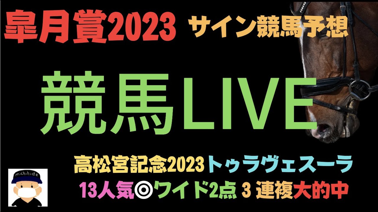 皐月賞2023の競馬予想LIVE レース編【ボンズカジノ協賛】競馬とオンカジのコラボ配信