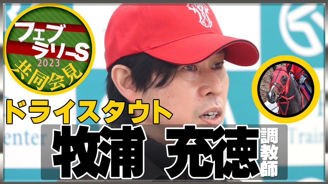 【フェブラリーＳ・2023】ドライスタウト・牧浦充徳調教師＜JRA共同会見＞