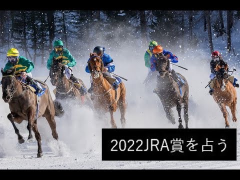 【雑談#1】2022JRA賞を占う