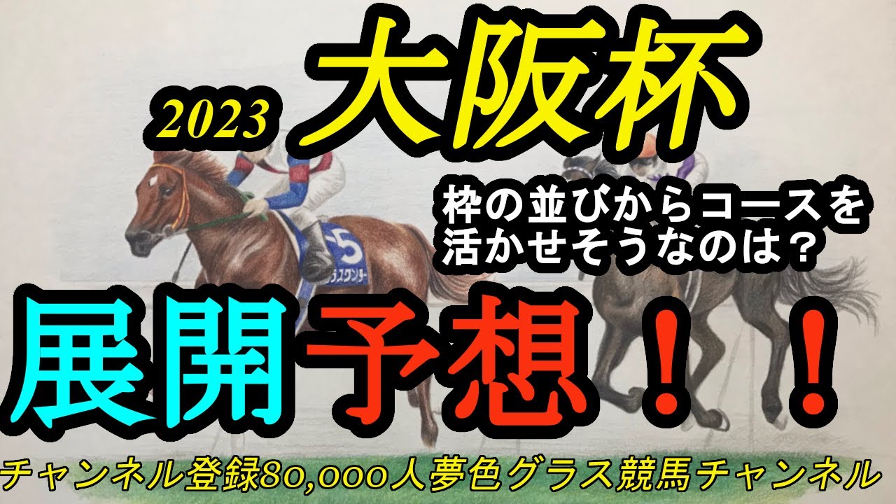 【展開予想】2023大阪杯！枠順を見てコースを味方につけられそうなのは？調教後馬体重やヒシイグアス追い切りなどの感想も！