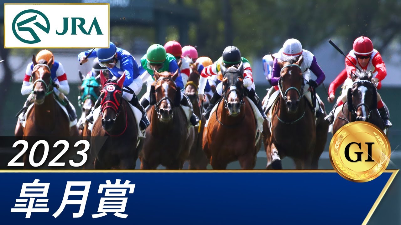 2023年 皐月賞（GⅠ） | 第83回 | JRA公式