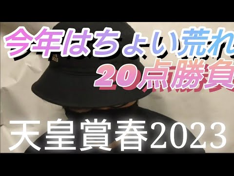 【天皇賞春2023】🎯G1で2連続的中なるか？🎯今年もちょい荒れになる春の天皇賞2023🎯天皇賞春は大好きなあの馬が本命🎯京都競馬場で開催される春の天皇賞も20点勝負で勝確だ！🎯副業勝確競馬🐎#193