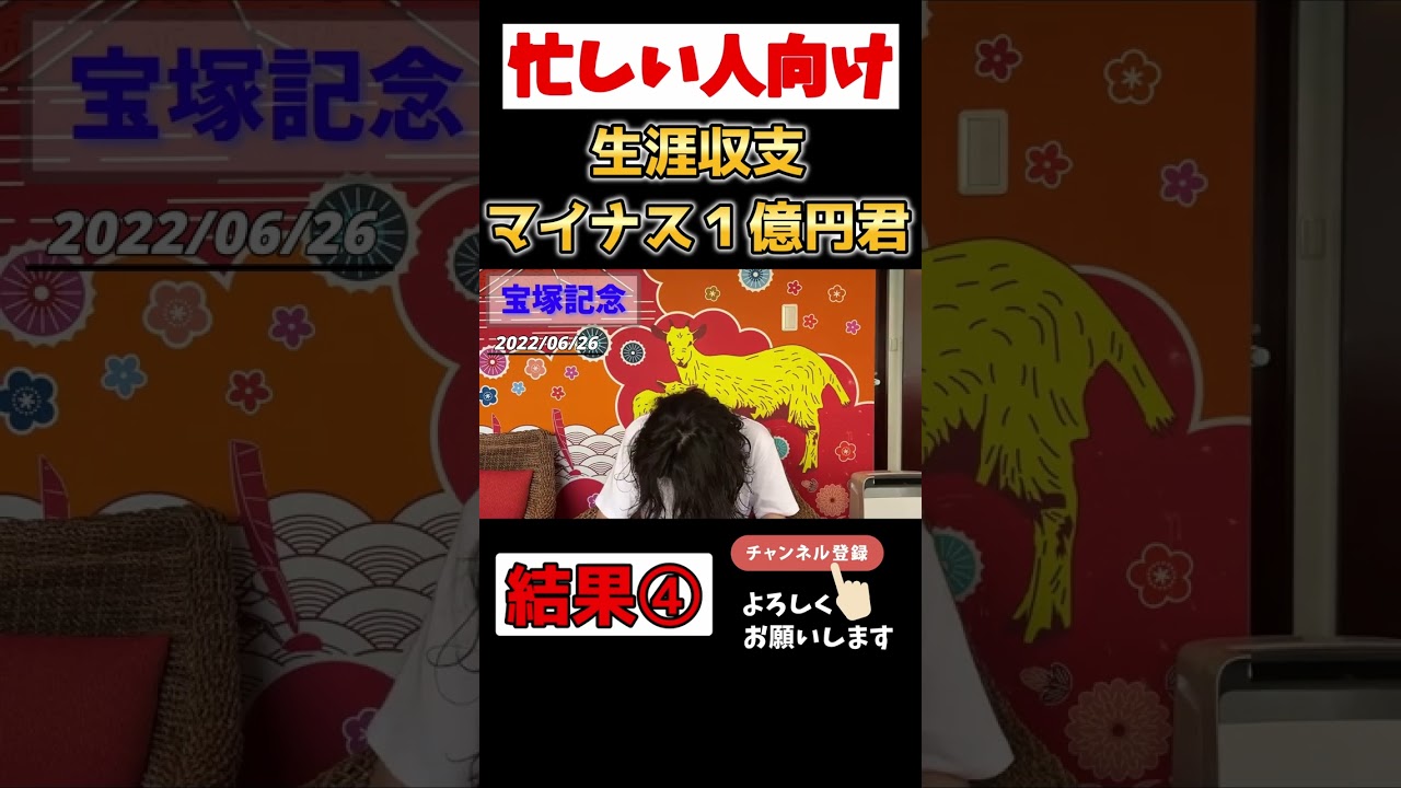 【忙しい人向け】宝塚記念 結果編④ 生涯収支マイナス１億円君【さくっと粗品】【切り抜き】 #shorts #粗品 #競馬
