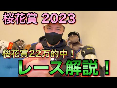 【桜花賞 2023】レース解説！枠順確定前から馬券まで全て説明！